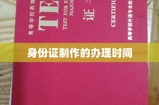郸城身份证制作的办理时间